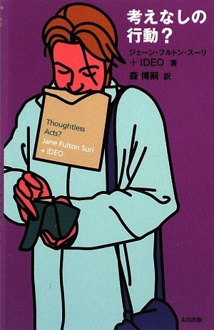 Amazon.co.jp: 考えなしの行動? : ジェーン・フルトン・スーリ, IDEO